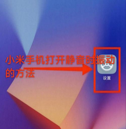 小米按键震动如何关掉打字