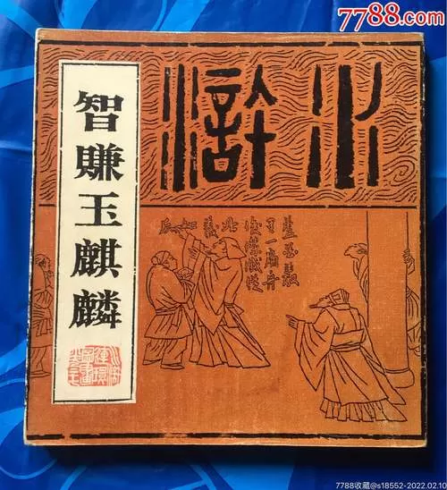 智赚玉麒麟告诉我们什么道理