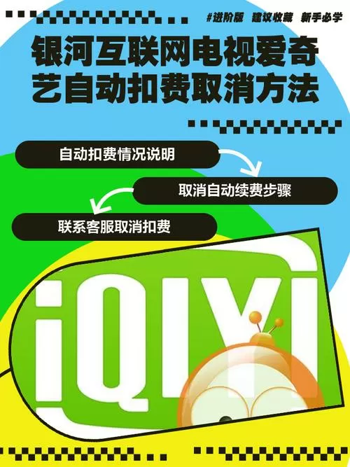 爱奇艺扣款怎么取消自动扣款