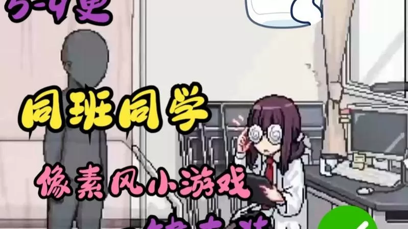 同班同学游戏1.0版本