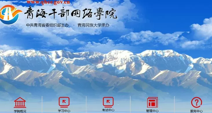 青海干部网络学院登录不上怎么办