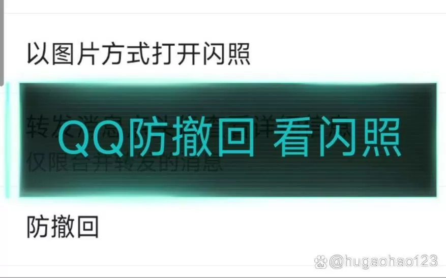 手机QQ美化防冻结版防撤回破闪照