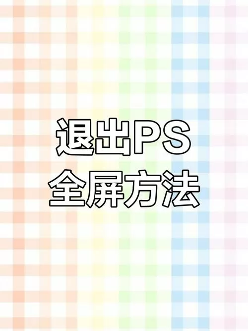 ps如何退出全屏模式