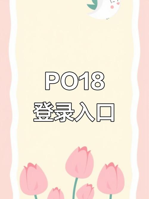 po18手机怎么登陆 po18手机怎么登陆