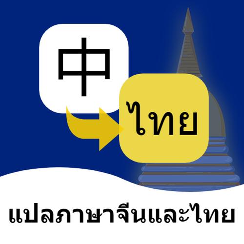 翻译 泰文