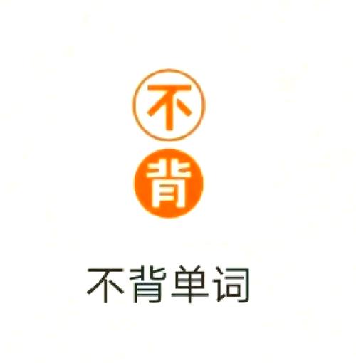 不背单词和百词斩哪个好用