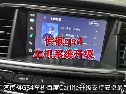 传祺gs4百度carlife升级包