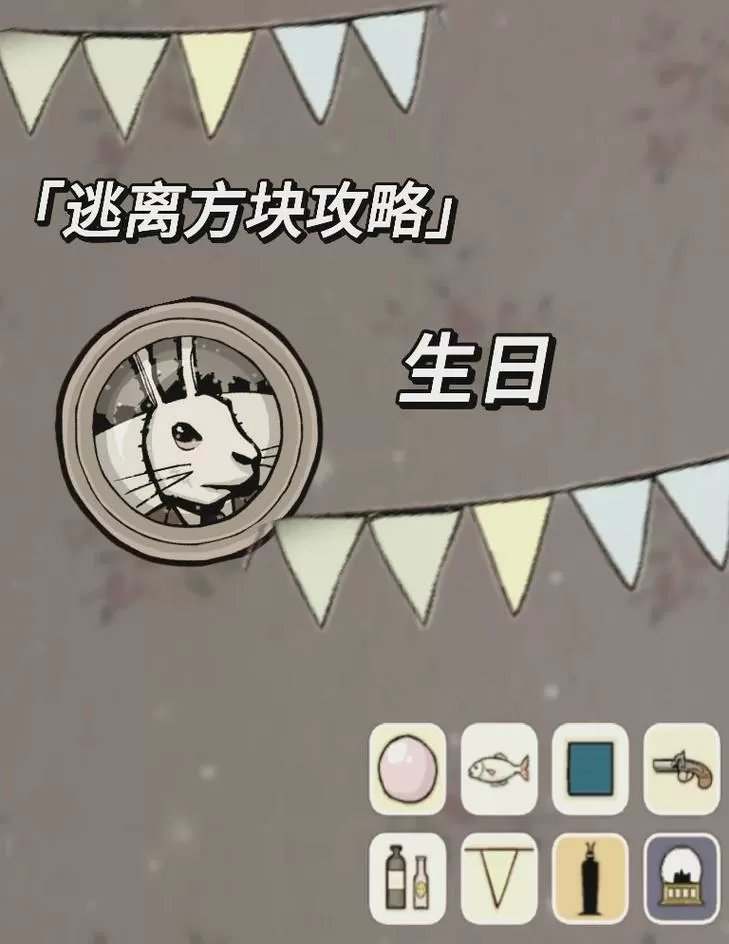 逃离方块生日的攻略