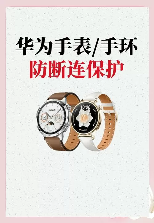 华为手表防断连保护怎么设置