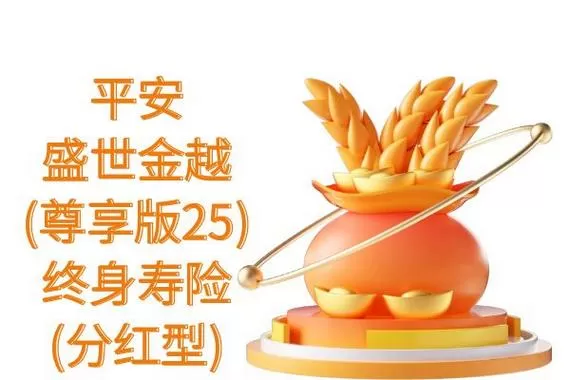国寿盛世尊享年金保险分红型