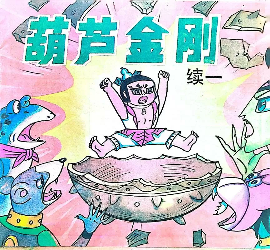 葫芦小金刚旧版连环画