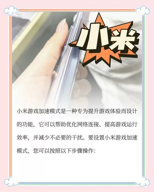 小米游戏加速开了反而卡怎么办啊