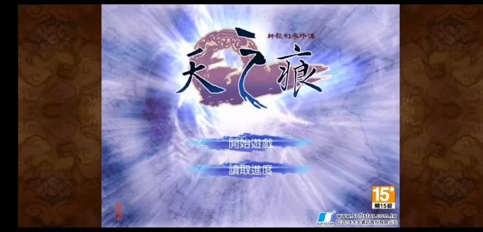 轩辕剑之天之痕安卓版攻略