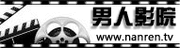 好男人影视