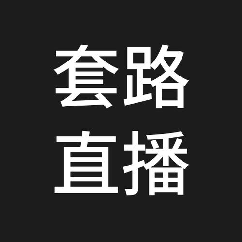 套路回放app官网