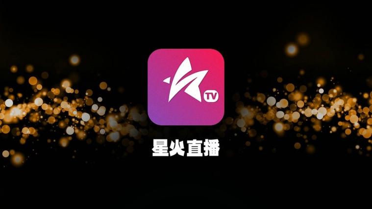 星火电视直播破解版
