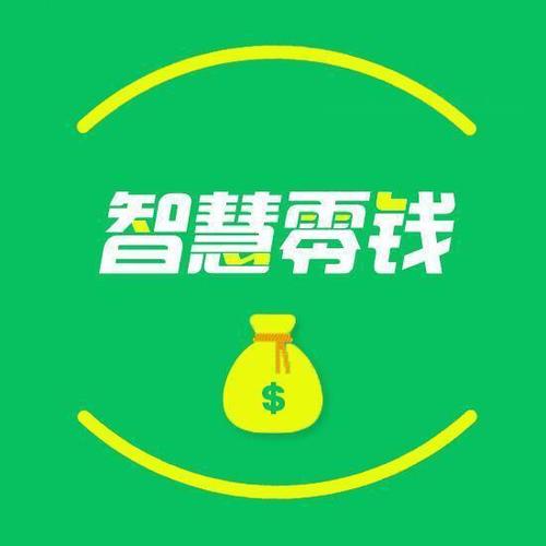 智慧零钱助手app官方下载最新版本