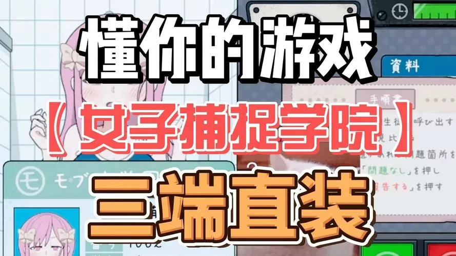 女子捕捉学园安卓版
