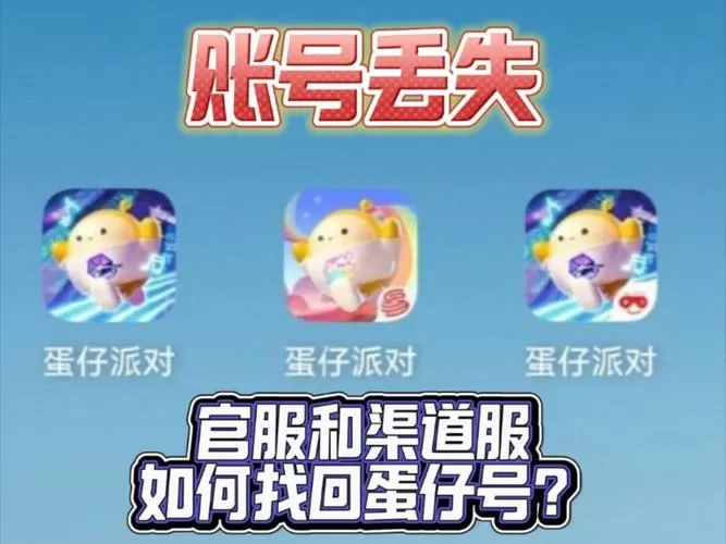 蛋仔派对找回账号网站