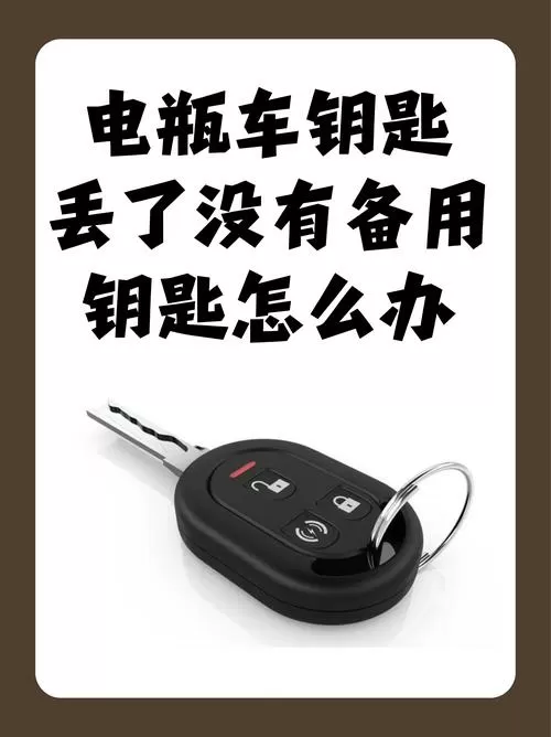 电动车钥匙拔了还能跑是什么情况?