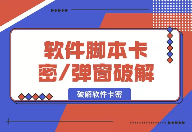 破解脚本卡密的辅助教程 破解脚本卡密的辅助教程