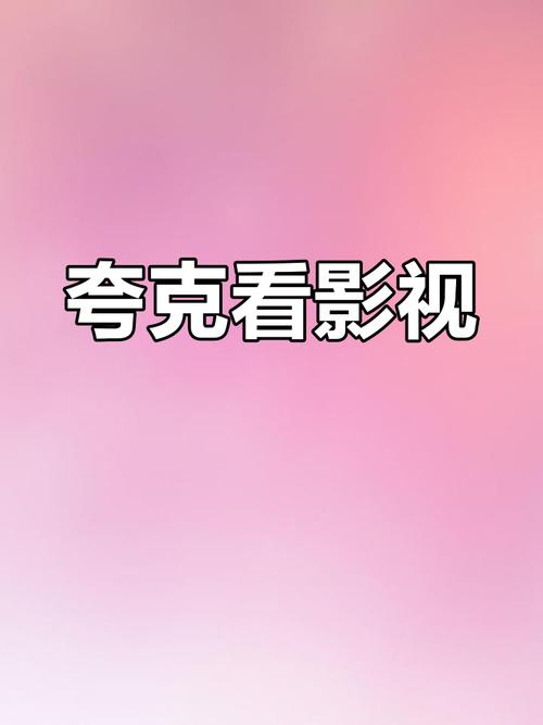 夸克视频免费观看高清电影