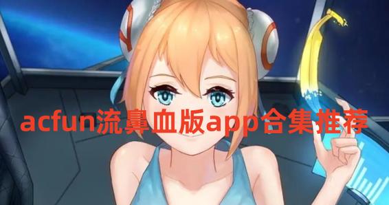a站流鼻血版最新版白色版无删减