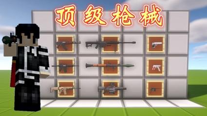 我的世界惊变100天附带枪械模组