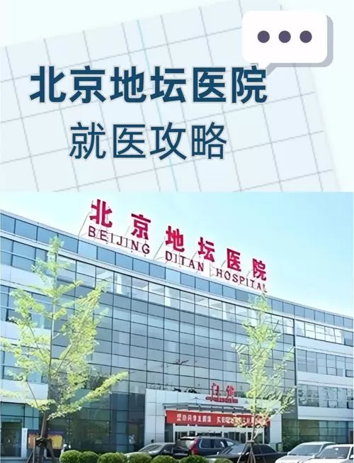 北京地坛医院预约挂号