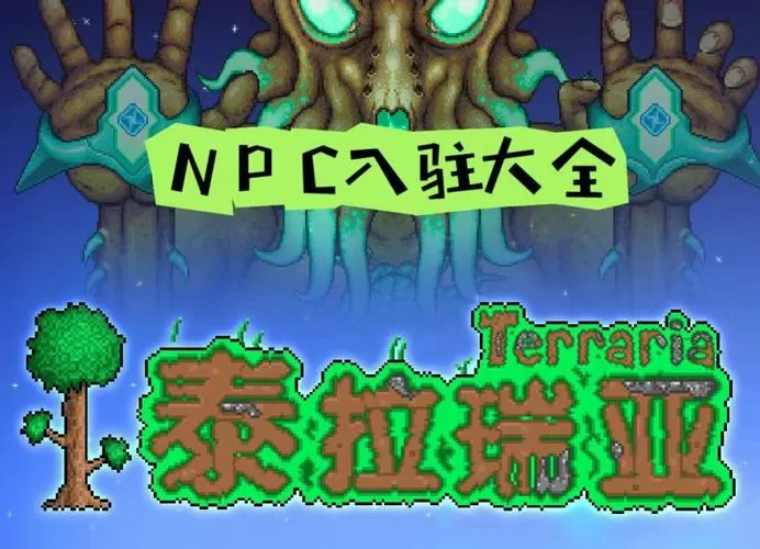泰拉瑞亚bossnpc模组