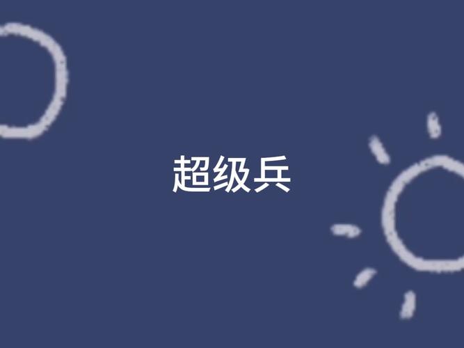 三国杀超级兵