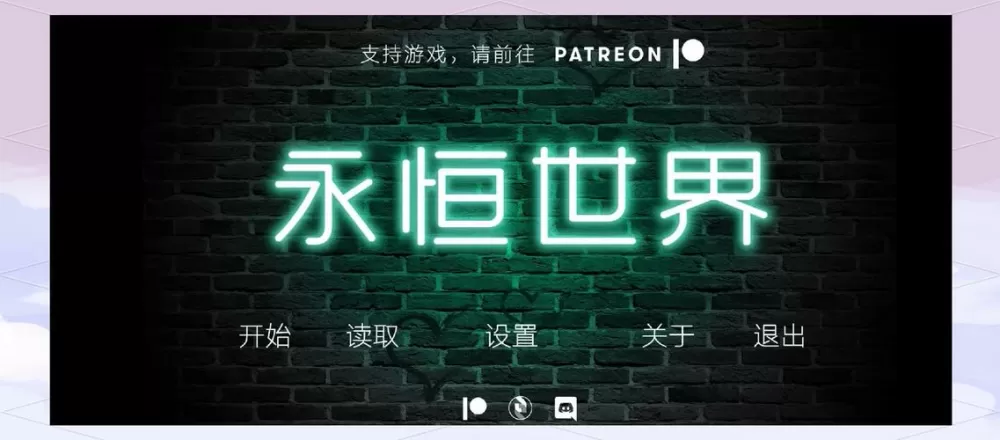 永恒世界0.9汉化版最新下载