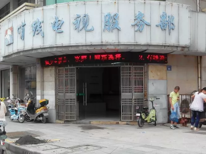 济宁有线电视24小时服务电话