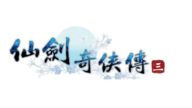 仙剑奇侠传三单机安卓