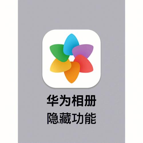 华为手机相册图标是什么样子