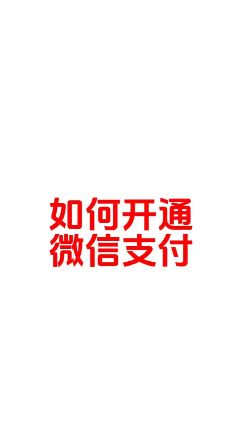 微信支付掌纹支付怎么开通