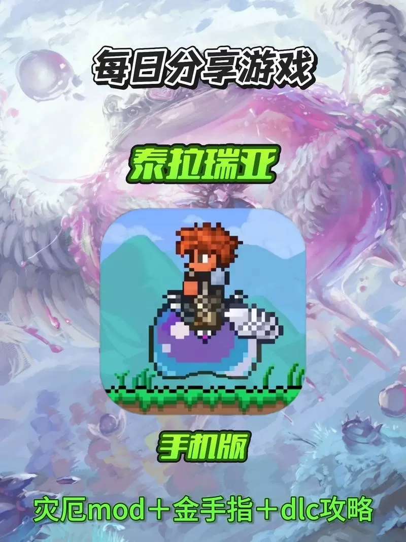 手机版泰拉瑞亚mod怎么安装