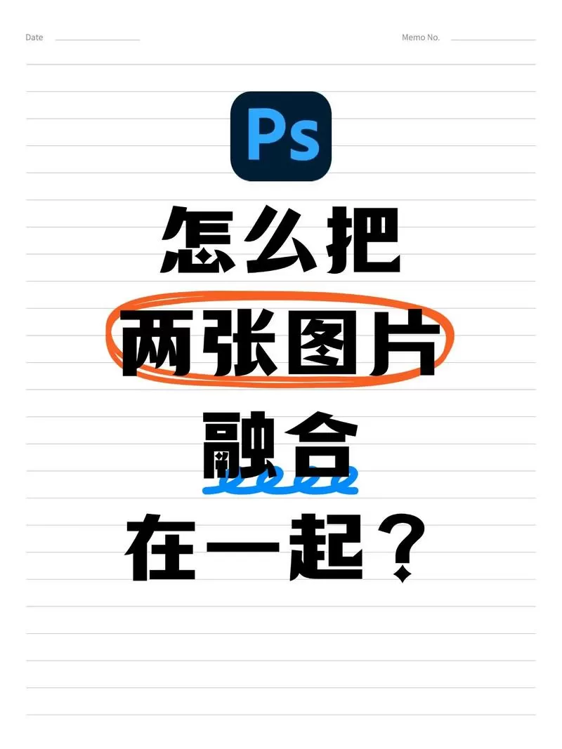 如何把两张图片拼成一张