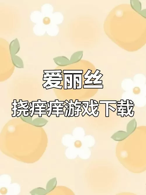 爱丽丝模拟器挠痒痒