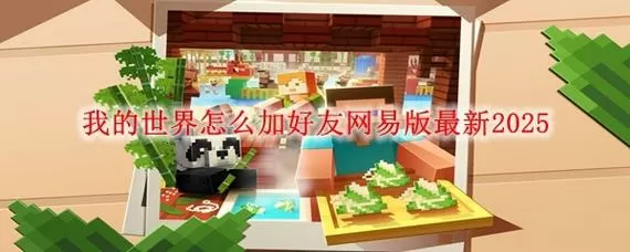 网易我的世界怎么跟朋友联机