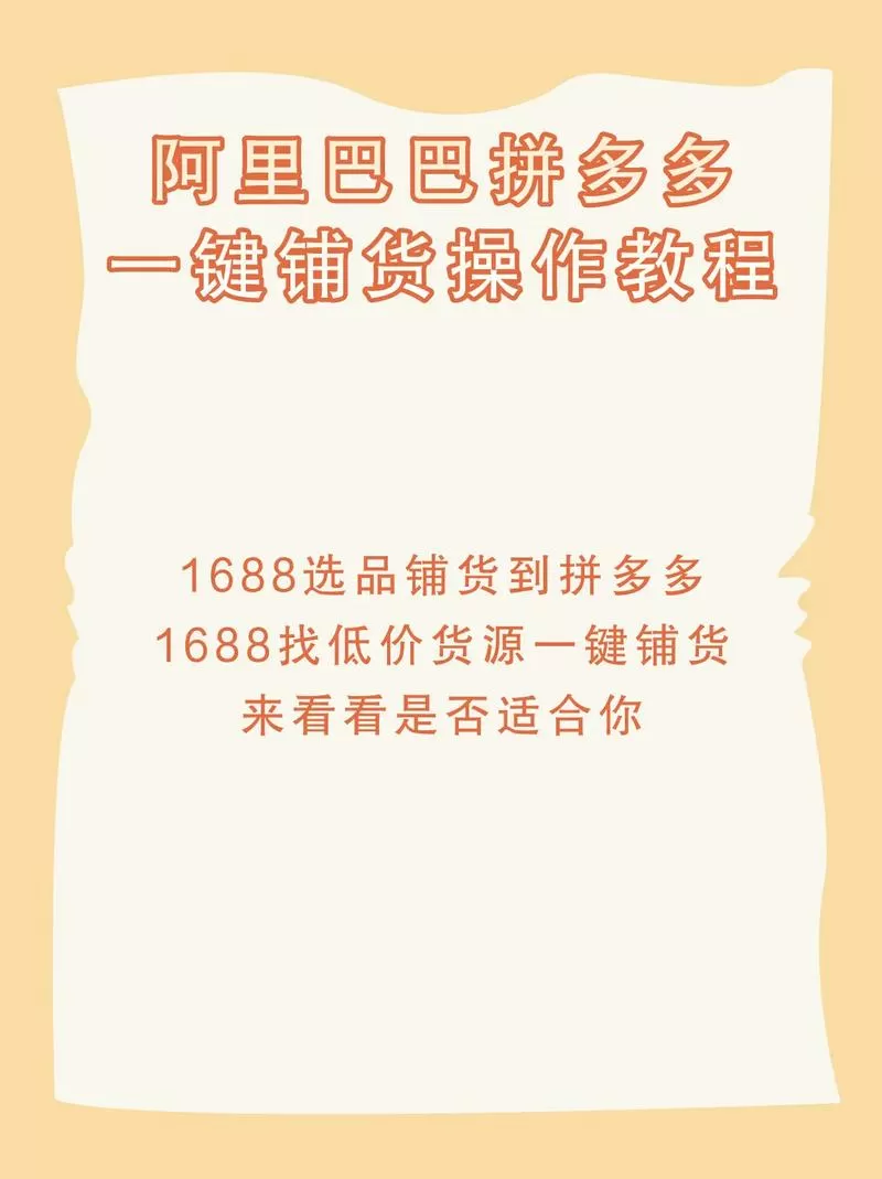 如何把1688的商品上架到拼多多