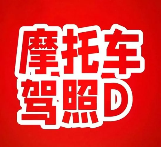 摩托车驾照考试预约