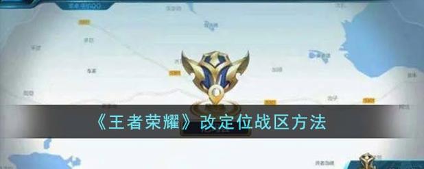 为什么王者模拟器改了战区后出现正在定位中呢