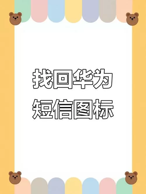 短信图标没了怎么找回来