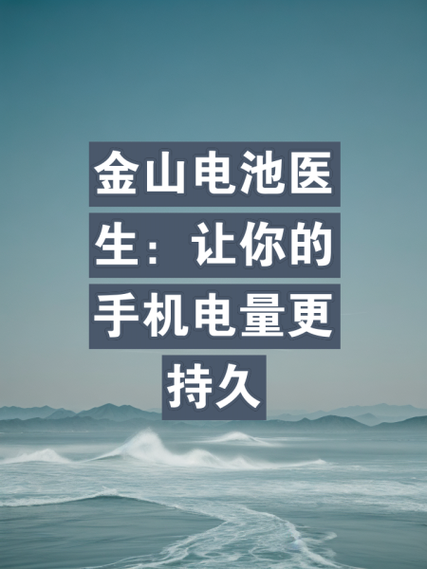 下载金山电池医生去广告