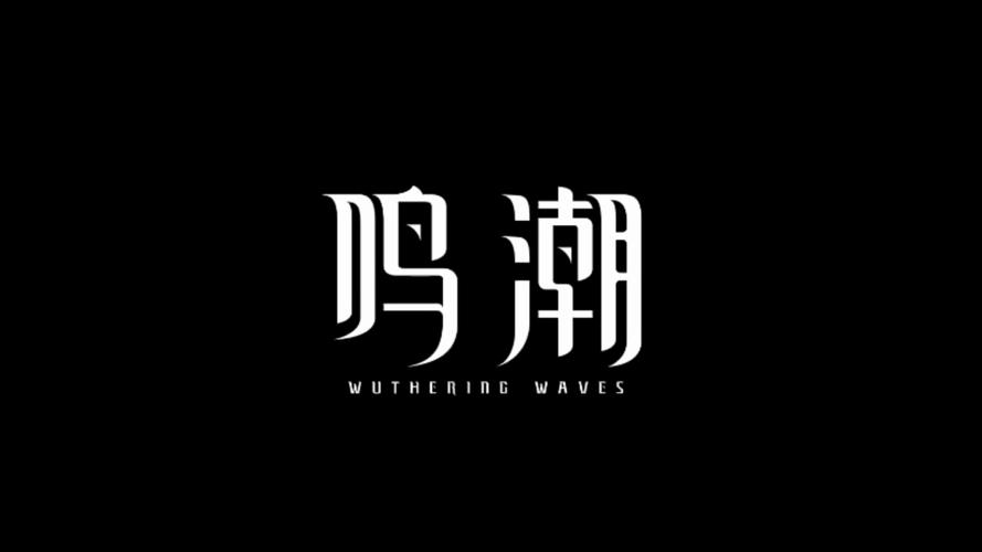 鸣潮升级版