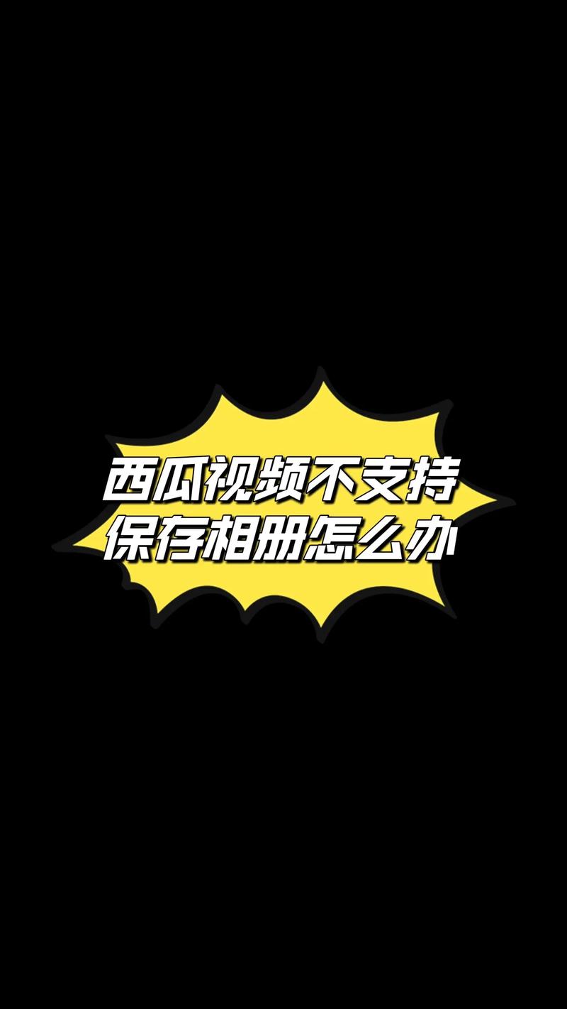 西瓜视频安装到手机桌面破解版无需登录永久免费未删减