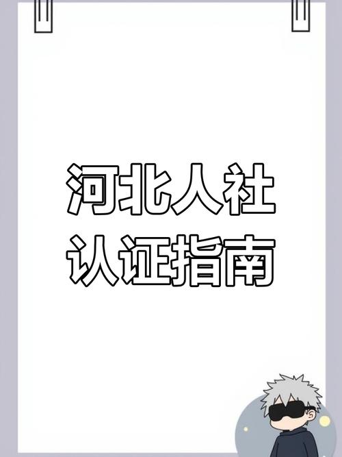 河北人社养老金认证