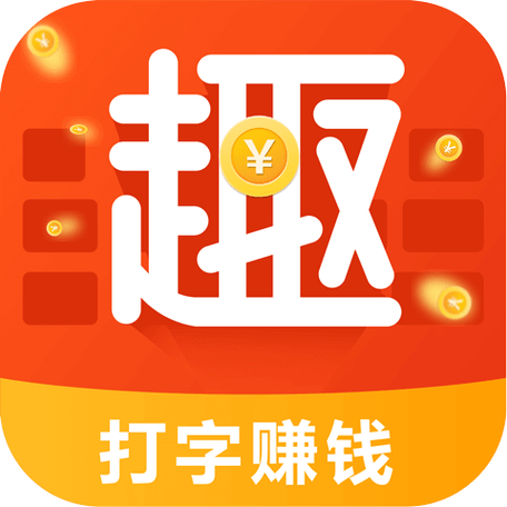 趣输入法打字赚钱下载