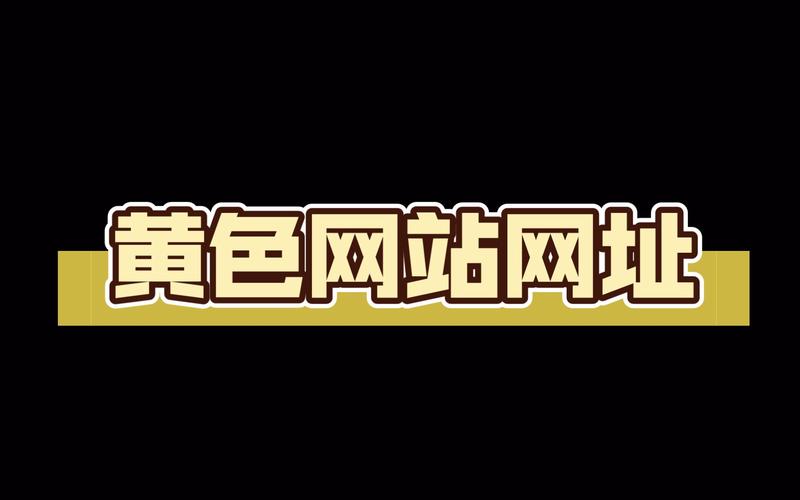黄色游戏网站在线免费下载经典版